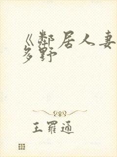 《邻居人妻》波多野