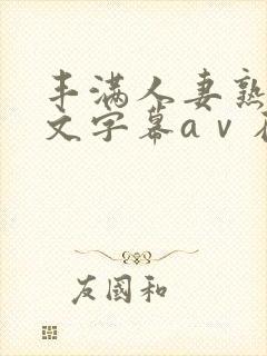 丰满人妻熟女中文字幕aⅴ在线封面