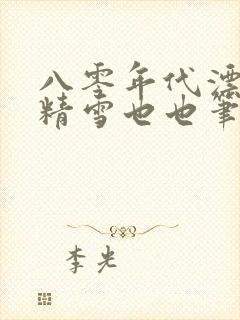 八零年代漂亮作精雪也也笔趣阁封面