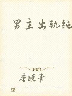 男主出轨纯h文