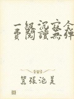 一级沉寂全文免费阅读无弹窗