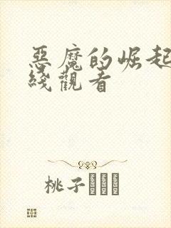 恶魔的崛起2在线观看