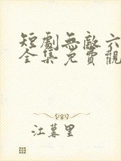 短剧无敌六皇子全集免费观看封面