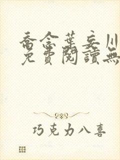 乔念叶妄川全文免费阅读无弹窗笔趣阁