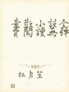 意欢小说全文免费阅读无弹窗