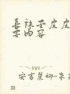 长袜子皮皮 主要内容