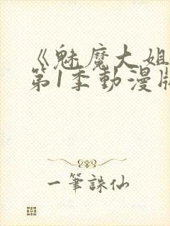 《魅魔大姐姐》第1季动漫版