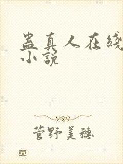 蛊真人在线阅读小说