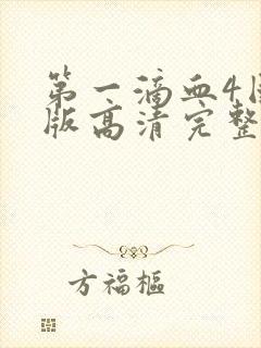 第一滴血4国语版高清完整版免费