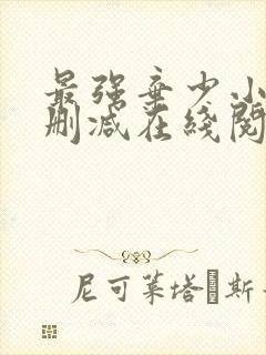 最强弃少小说无删减在线阅读封面