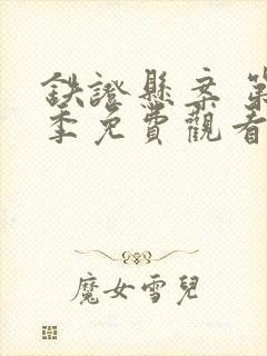 铁证悬案 第3季免费观看完整版高清