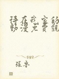 待在我家的妹妹动漫免费观看全集完整版