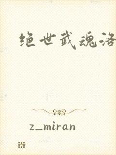 绝世武魂洛城东