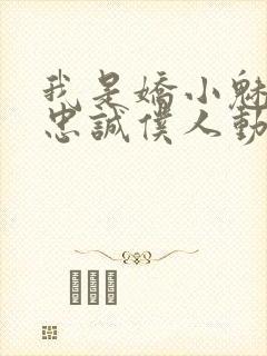 我是娇小魅鬼的忠诚仆人动漫全集