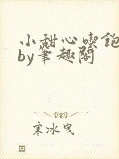 小甜心吃饱了吗by笔趣阁