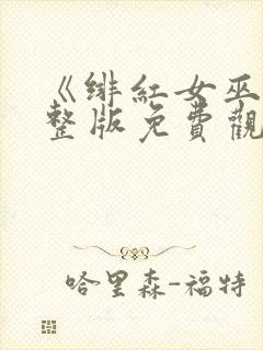 《绯红女巫》完整版免费观看