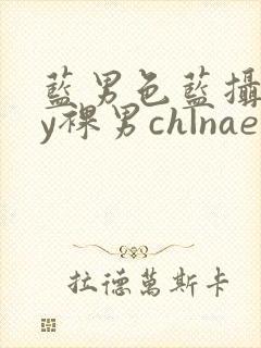 蓝男色蓝摄gay裸男ch|naep