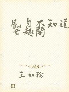 风月不知道绘雾笔趣阁封面