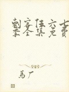 刺客伍六七第六季全集免费观看高清版