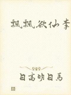 飘飘欲仙李飘飘