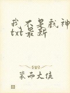 我不是戏神小说txt最新