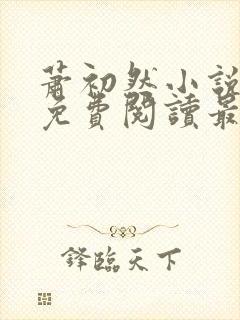 萧初然小说全文免费阅读最新章节