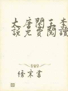 大唐闲王李慎小说免费阅读