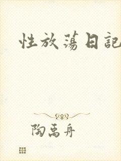 性放荡日记高h
