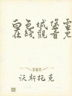 白色城堡电视剧在线观看免费高清