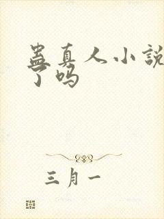 蛊真人小说被封了吗