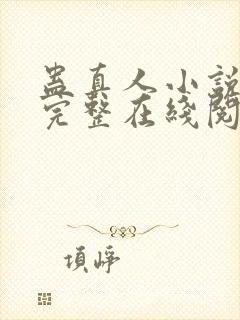 蛊真人小说免费完整在线阅读