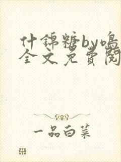 什锦糖by鸣銮全文免费阅读笔趣阁