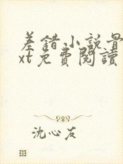 差错小说骨科txt免费阅读