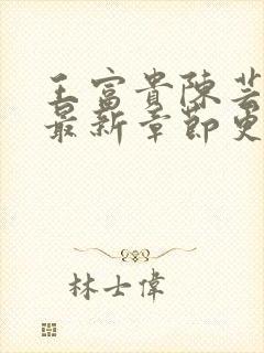 王富贵陈芸小说最新章节更新时间