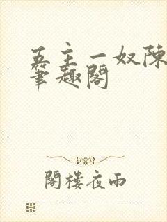 五主一奴陈默茹笔趣阁