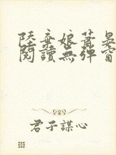 陆弃娘萧晏免费阅读无弹窗