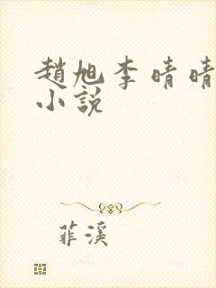 赵旭李晴晴最新小说