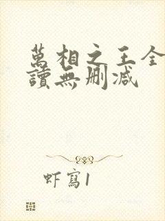万相之王全文阅读无删减