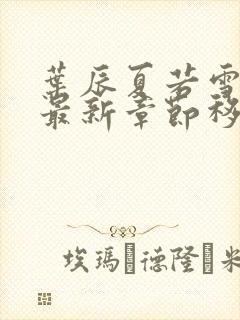 叶辰夏若雪孙怡最新章节移动版