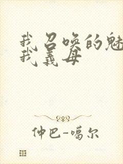 我召唤的魅魔是我义母封面