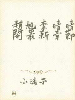 赵旭李晴晴笔趣阁最新章节