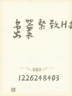 名器紧致H拔不出来