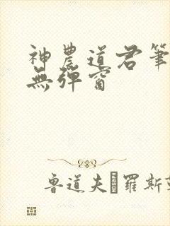 神农道君笔趣阁无弹窗