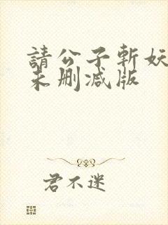 请公子斩妖小说未删减版