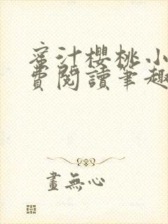 蜜汁樱桃小说免费阅读笔趣阁林妙妙封面