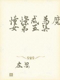 憧憬成为魔法少女第五集