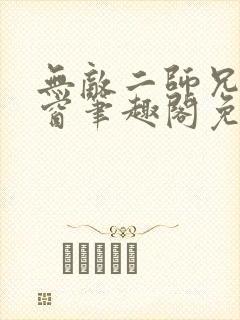 无敌二师兄无弹窗笔趣阁免费观看