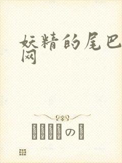 妖精的尾巴中文网