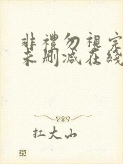 非礼勿视完整版未删减在线免费观看