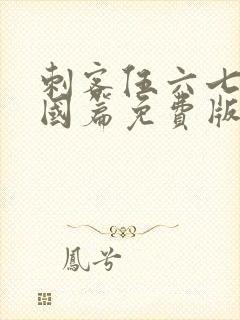 刺客伍六七玄武国篇免费版